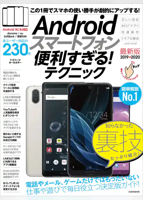 Androidスマートフォン便利すぎる！テクニック
