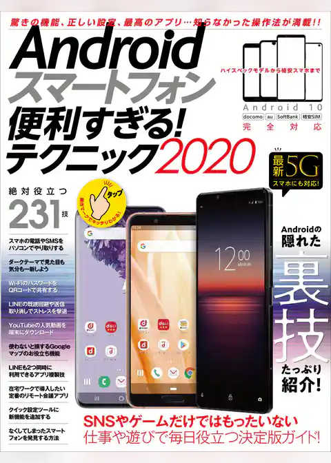 Androidスマートフォン便利すぎる！テクニック2020