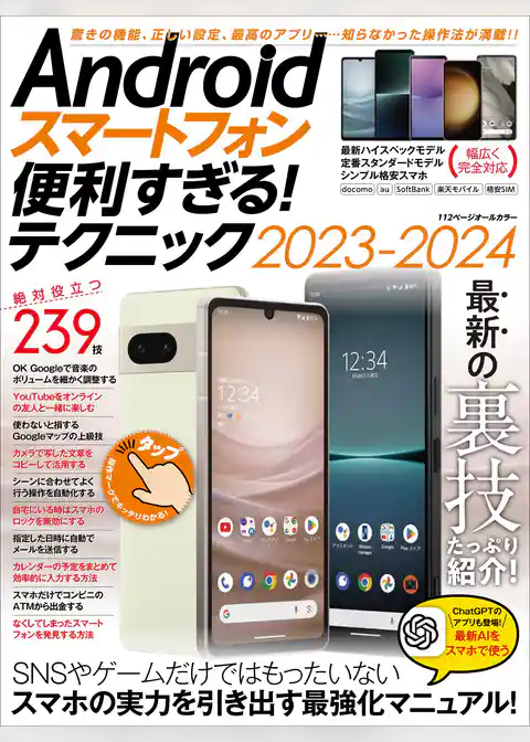 Androidスマートフォン便利すぎる！テクニック2023-2024（隠れた便利機能、正しい設定、ベストアプリが満載）