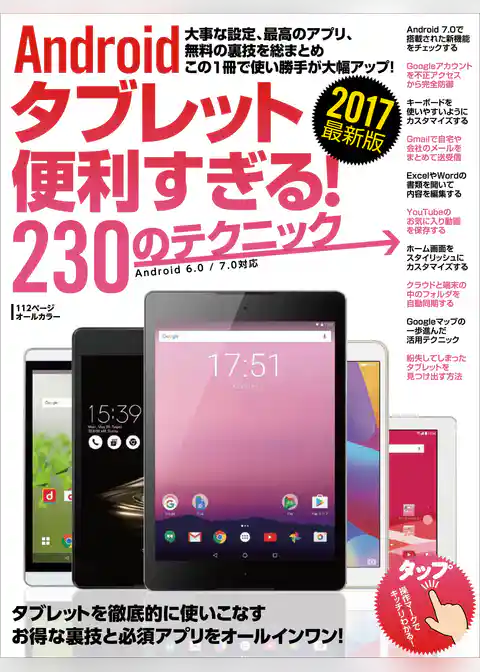 Androidタブレット便利すぎる！230のテクニック