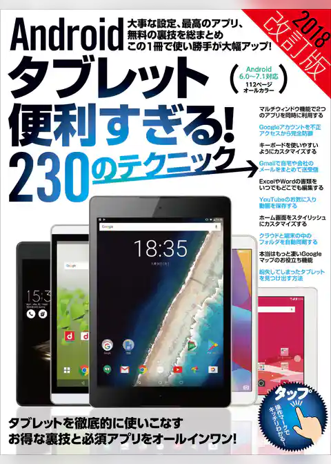 Androidタブレット便利すぎる！230のテクニック 2018改訂版