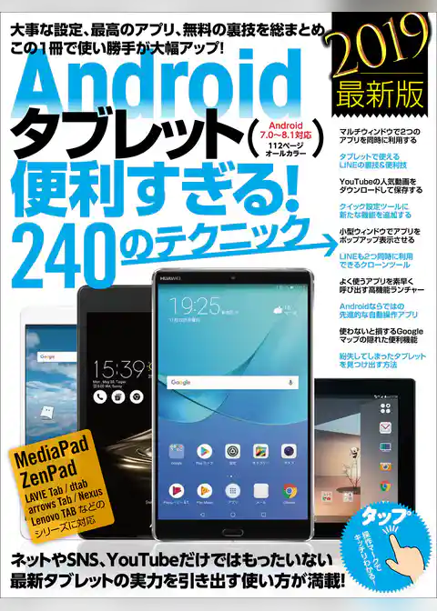 Androidタブレット便利すぎる！240のテクニック
