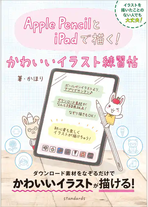 Apple PencilとiPadで描く！ かわいいイラスト練習帖