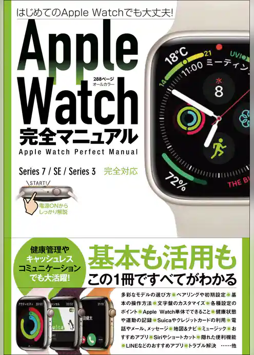 Apple Watch完全マニュアル（7/SE/3対応最新版・基本から活用までまるごとわかる！）
