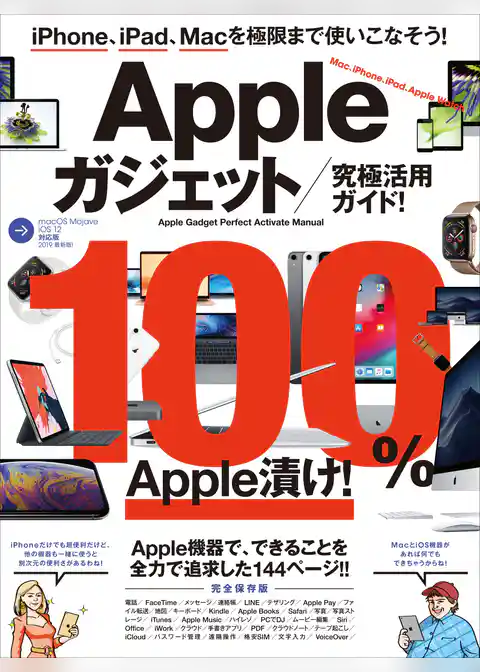 Appleガジェット究極活用ガイド！