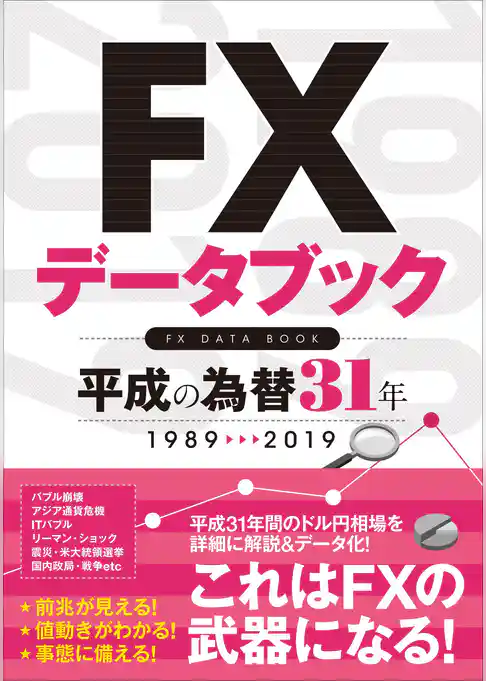 FXデータブック 平成の為替31年