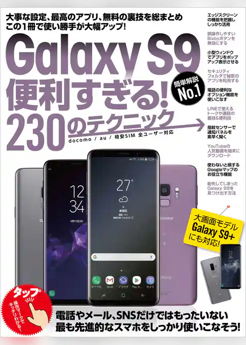 Galaxy S9便利すぎる！230のテクニック（S9+にも対応）