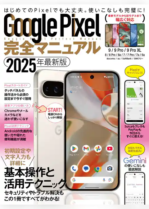 Google Pixel完全マニュアル（9シリーズから旧モデルまで幅広く対応）