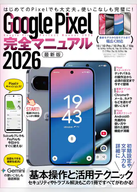 Google Pixel完全マニュアル2026（幅広いモデルに対応・初心者にもおすすめ！）