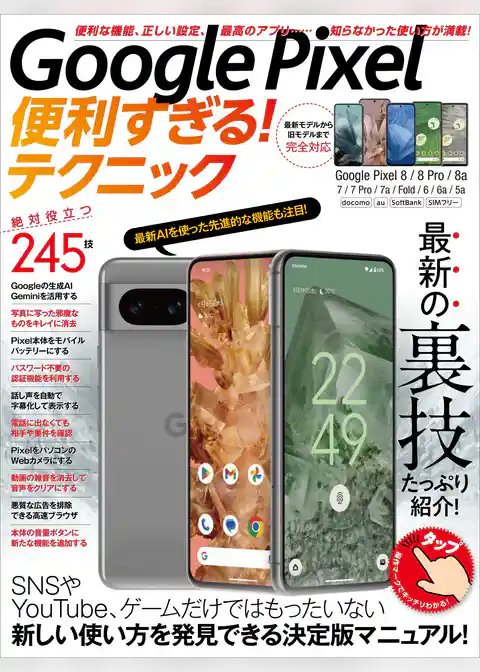 Google Pixel便利すぎる！テクニック（便利な機能や正しい設定、必見の裏技が満載！）