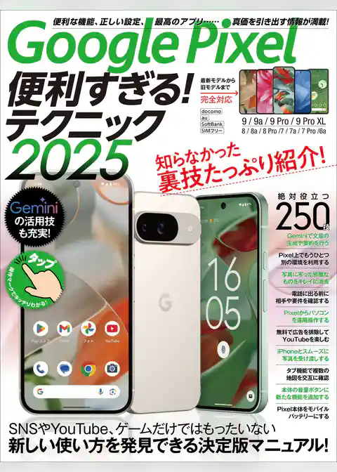 Google Pixel便利すぎる！テクニック2025（知らなかった使い方を新発見！）