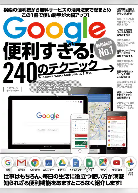 Google便利すぎる！240のテクニック