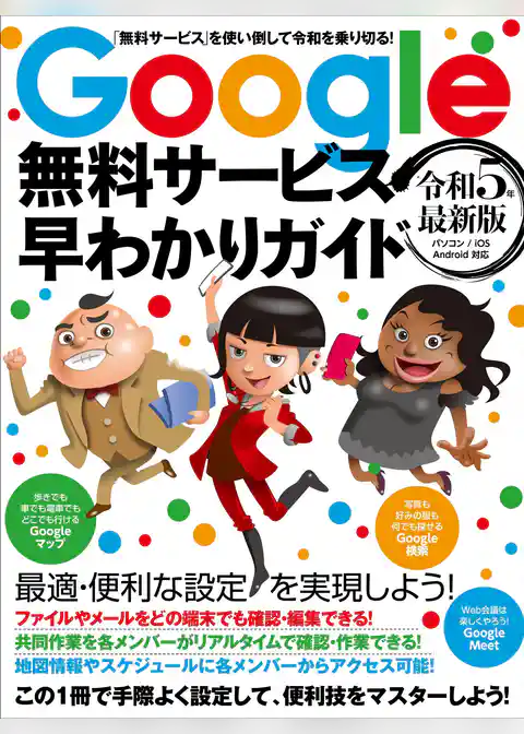 Google無料サービス早わかりガイド 令和5年最新版