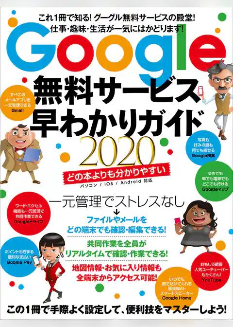 Google無料サービス早わかりガイド2020