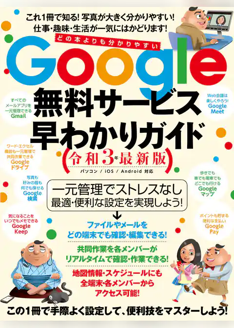 Google無料サービス早わかりガイド令和3年最新版