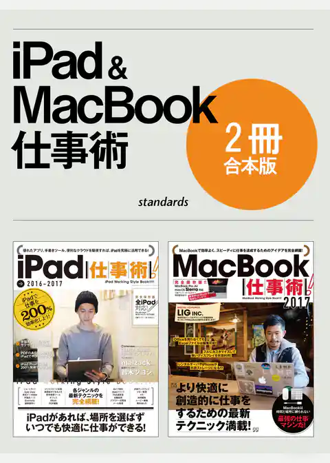 iPad&MacBook仕事術！【合本版】