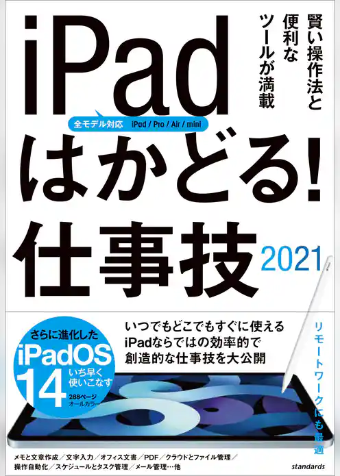 iPadはかどる！ 仕事技2021(全iPad・iPadOS 14対応/リモートワークにも最適な仕事技が満載)