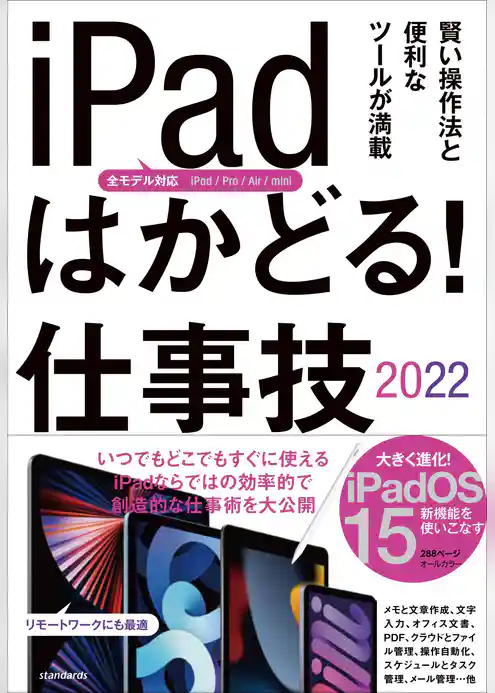 iPadはかどる！ 仕事技2022(全iPad・iPadOS 15対応/リモートワークにも最適な仕事術が満載)