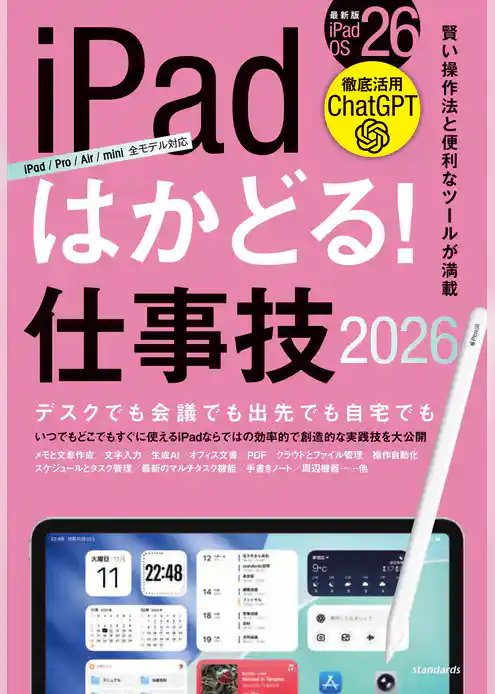 iPadはかどる！ 仕事技2026(iPadOS 26対応／ノートやPDF、ChatGPTなど賢い使い方が満載)