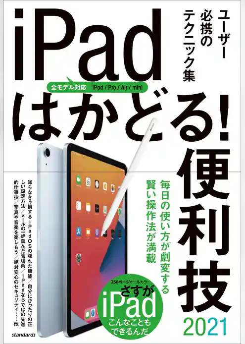 iPadはかどる！ 便利技2021(全モデル対応の最新テクニック集)