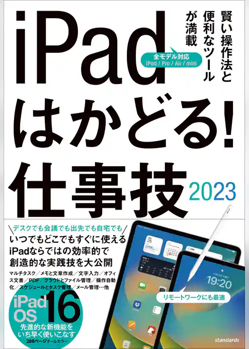 iPadはかどる！仕事技2023（iPadOS 16対応／仕事に役立つ賢い操作法が満載）