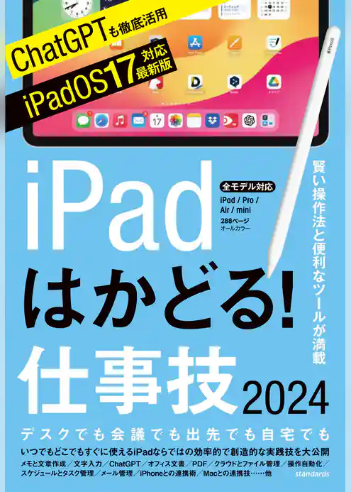 iPadはかどる！仕事技2024（iPadOS 17対応／ノートやPDF、ChatGPTなど賢い使い方が満載）