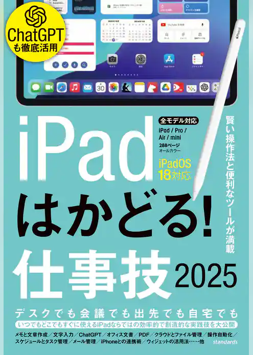 iPadはかどる！仕事技2025（iPadOS 18対応／ノートやPDF、ChatGPTなど賢い使い方が満載）
