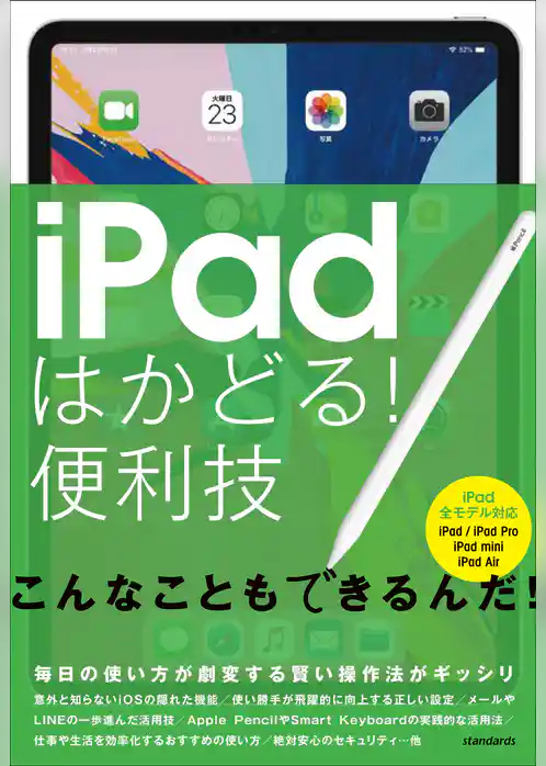 iPadはかどる！便利技（全iPad対応の最新版）