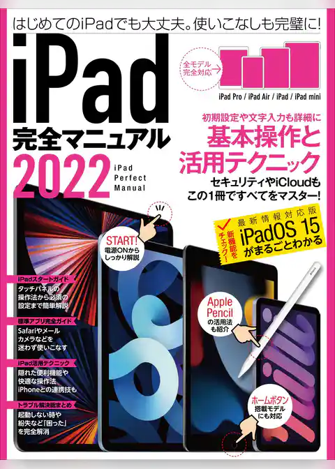 iPad完全マニュアル2022（全機種対応/基本操作から活用技まで詳細解説）