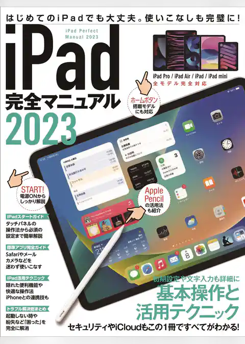 iPad完全マニュアル2023(iPadOS 16対応／全機種対応/基本操作から活用技まで詳細解説)