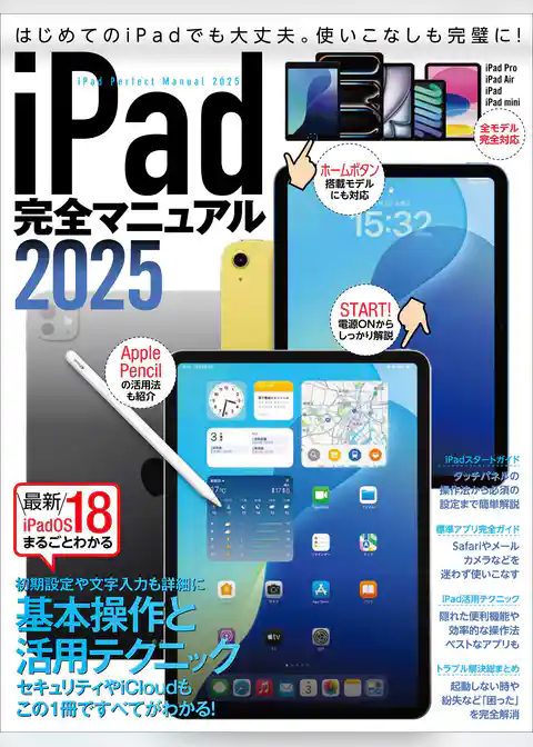iPad完全マニュアル2025（iPadOS 18対応／全機種対応／基本操作から活用技まで詳細解説）