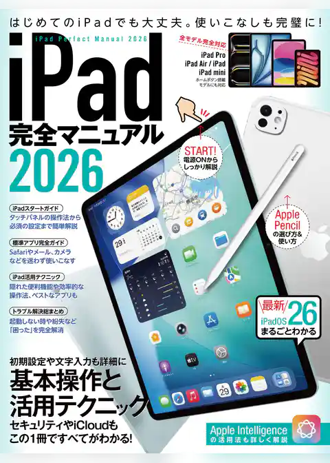 iPad完全マニュアル2026（iPadOS 26対応／全機種対応／基本操作から活用技まで詳細解説）
