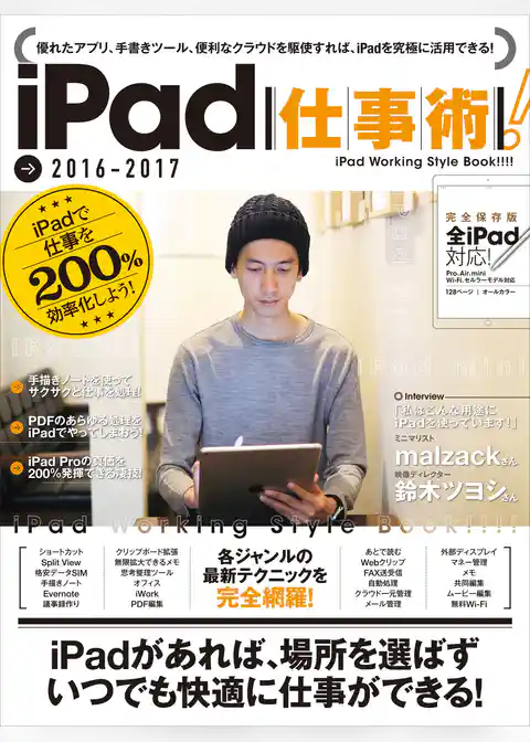 iPad仕事術！
