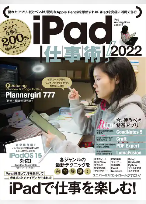 iPad仕事術！  2022（iPadOS 15対応・最新版！）