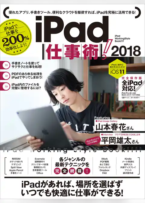iPad仕事術！ 2018 (iOS11 最新版)