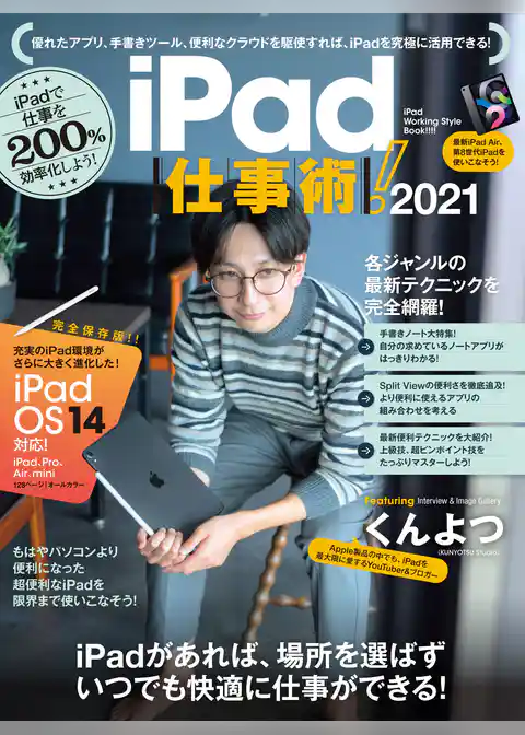 iPad仕事術！ 2021（iPadOS 14対応・最新版！）