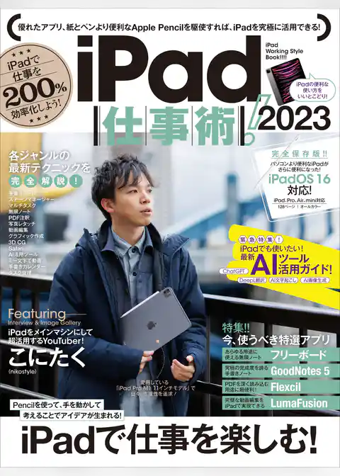 iPad仕事術！ 2023（iPadOS 16対応・最新版！）