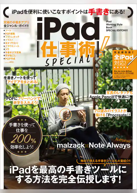 iPad仕事術！ SPECIAL