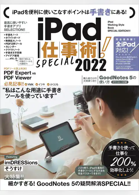 iPad仕事術！ SPECIAL 2022（2022年最新版・手書きツール大特集！ ！）