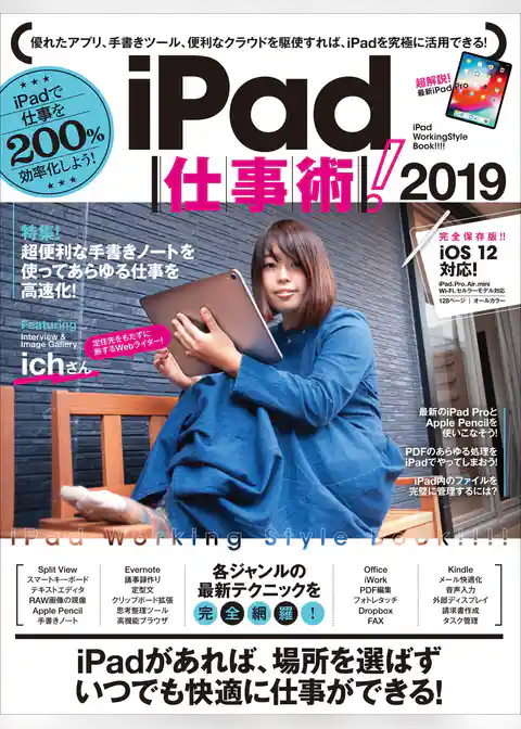 iPad仕事術！2019（iOS 12・最新版）