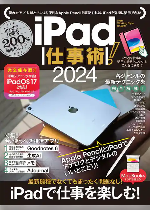 iPad仕事術！2024（iPadOS 17対応・最新版！）