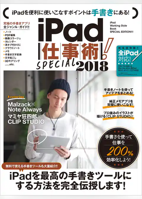 iPad仕事術！SPECIAL 2018