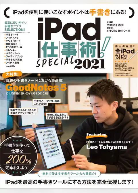 iPad仕事術！SPECIAL 2021（手書きノート大特集！ ！）
