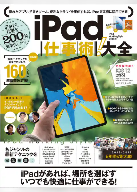 iPad仕事術！大全