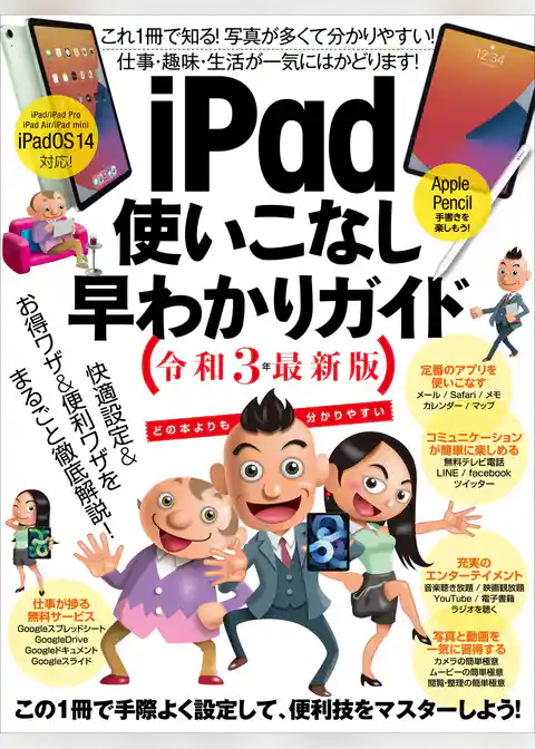 iPad使いこなし早わかりガイド 令和3年最新版