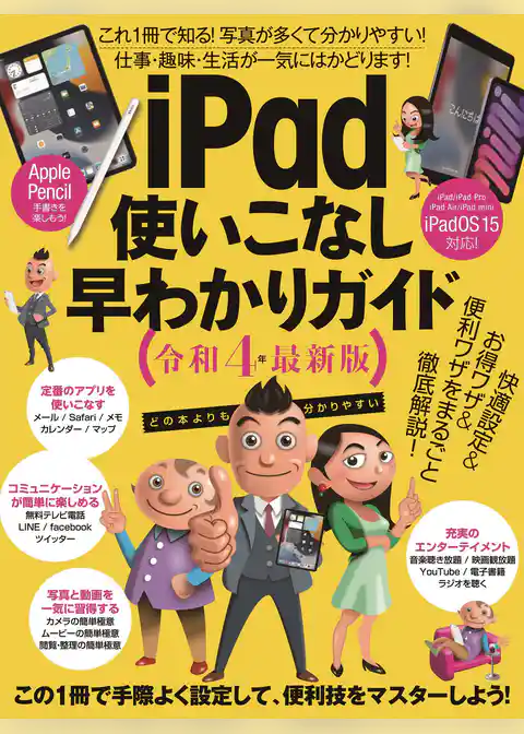 iPad使いこなし早わかりガイド令和4年最新版