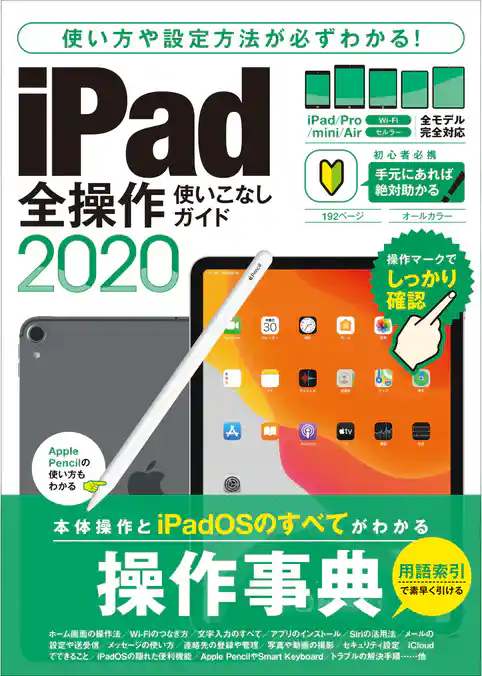 iPad全操作使いこなしガイド2020（全機種対応の人気操作事典）