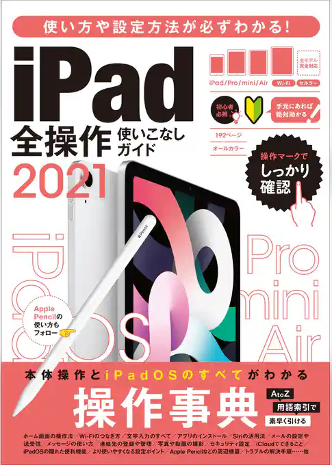iPad全操作使いこなしガイド2021(全機種対応の人気操作事典)