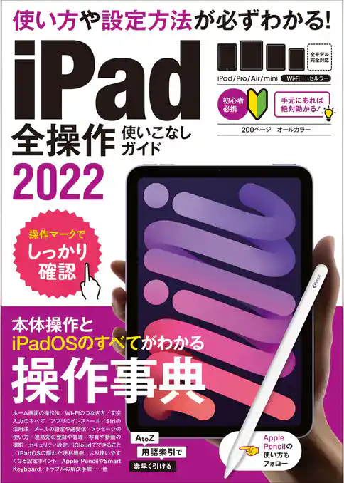 iPad全操作使いこなしガイド2022(全機種対応の人気操作事典)