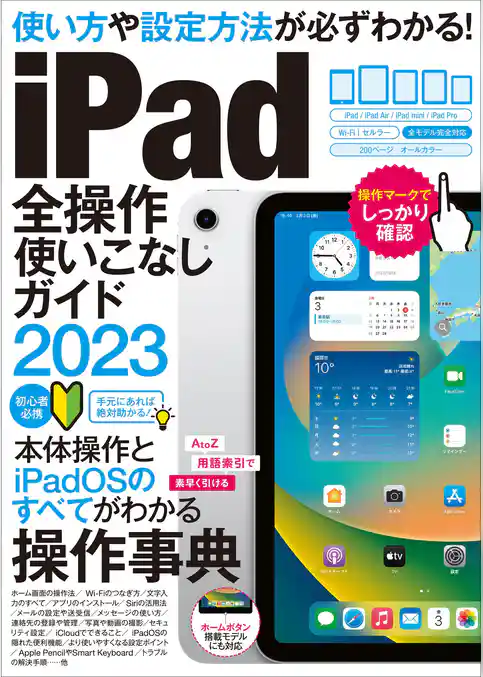 iPad全操作使いこなしガイド2023（全機種対応の人気操作事典）